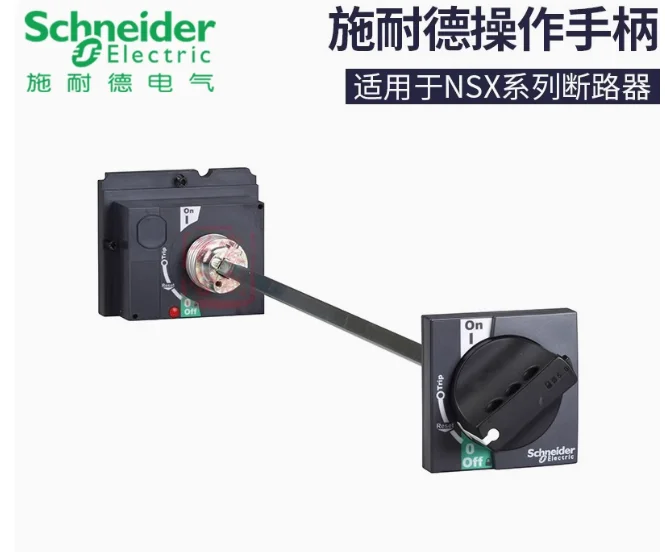 SCHNEIDER molded case circuit breaker operating handle LV429337 NSX100/160/250 LV432597 NSC/NSX/CVS/EZD400/630 - Image 3
