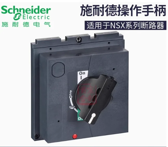 SCHNEIDER molded case circuit breaker operating handle LV429337 NSX100/160/250 LV432597 NSC/NSX/CVS/EZD400/630 - Image 4